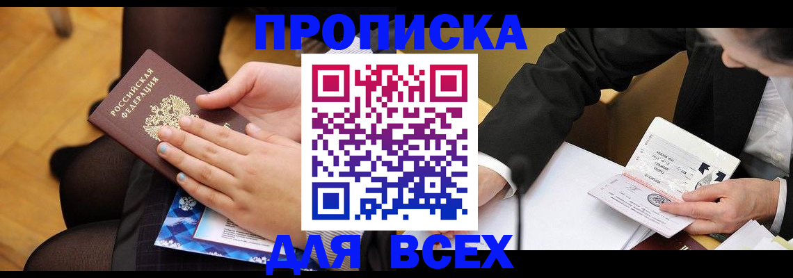 временная регистрация недорого в Омске